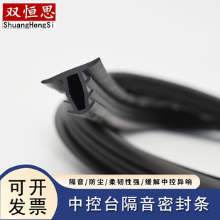 Car center console sealing strip front windshield gap strip instrument panel sound insulation noise reduction dust strip