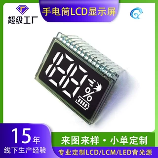 手电筒段码屏VA屏配套含背光源照明用品LCD液晶屏远光灯温度显示