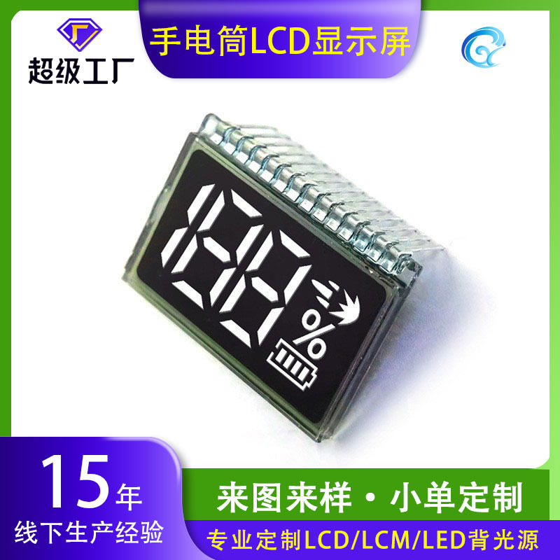 手电筒段码屏VA屏配套含背光源照明用品LCD液晶屏远光灯温度显示