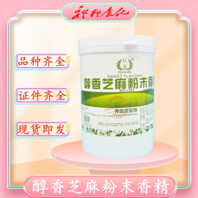江大醇香芝麻粉末香精食用香精食品增香糖果饮料糕点饵料1kg/桶包