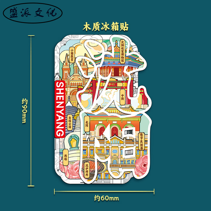 遼寧省瀋陽紫禁城ファンタワールド都市アトラクション冷蔵庫マグネット磁気立体木製文化創造旅行お土産|undefined