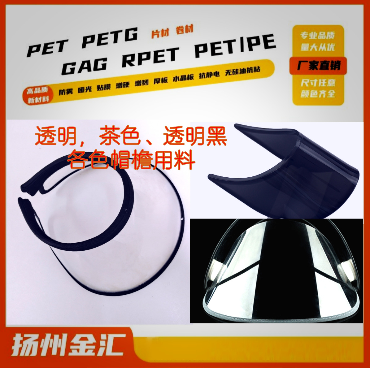 厂家销售用于帽沿的PET透明板茶色片红片黑片