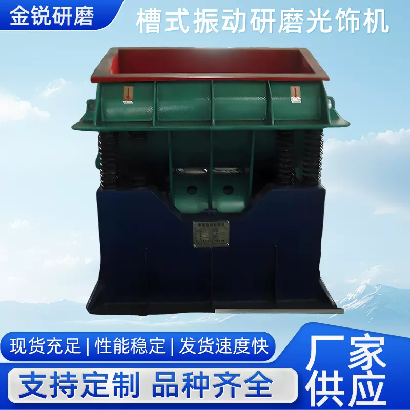 定制震动去毛刺倒刺光饰机500L槽式振动研磨光饰机金属去毛刺设备