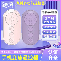 跨境手机变焦遥控器蓝牙遥控拍照通用懒人多功能无线小说翻页神器