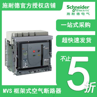 ScHNeider MVS FrAme Air CircuiT BreAker (uNiversAl Type) 400A~4000A N/H/T Type Fixed