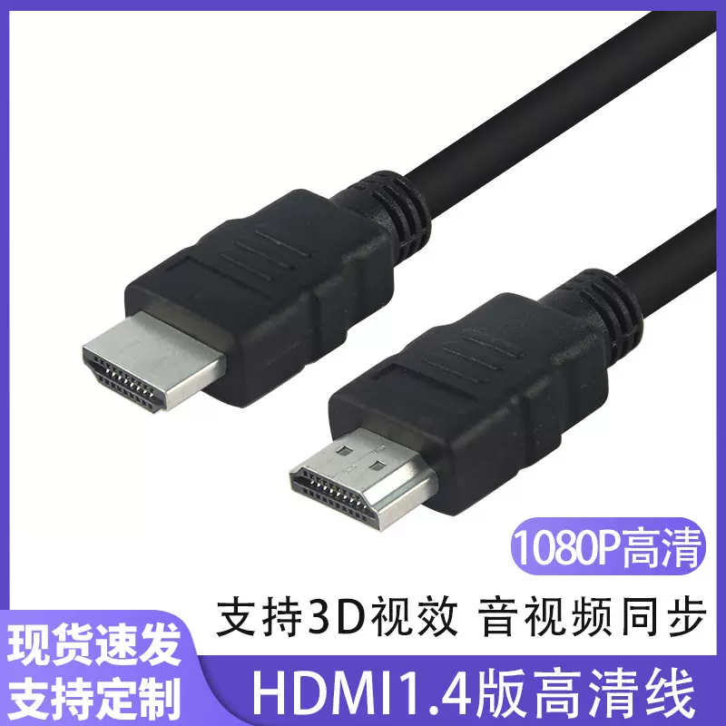 hdmi线1.4版1080p电视投影仪数据电脑显示器连接高清线批发hdmi线