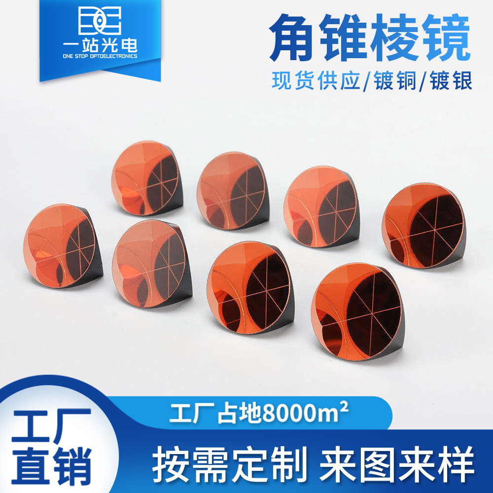 高精度角锥棱镜定制K9光学玻璃激光测距全站仪干涉仪逆向反射棱镜