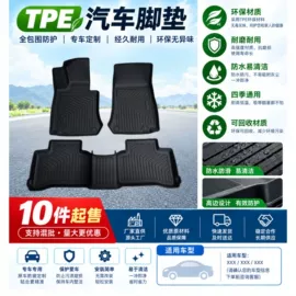 专车专用脚垫;后备箱垫;通用脚垫
