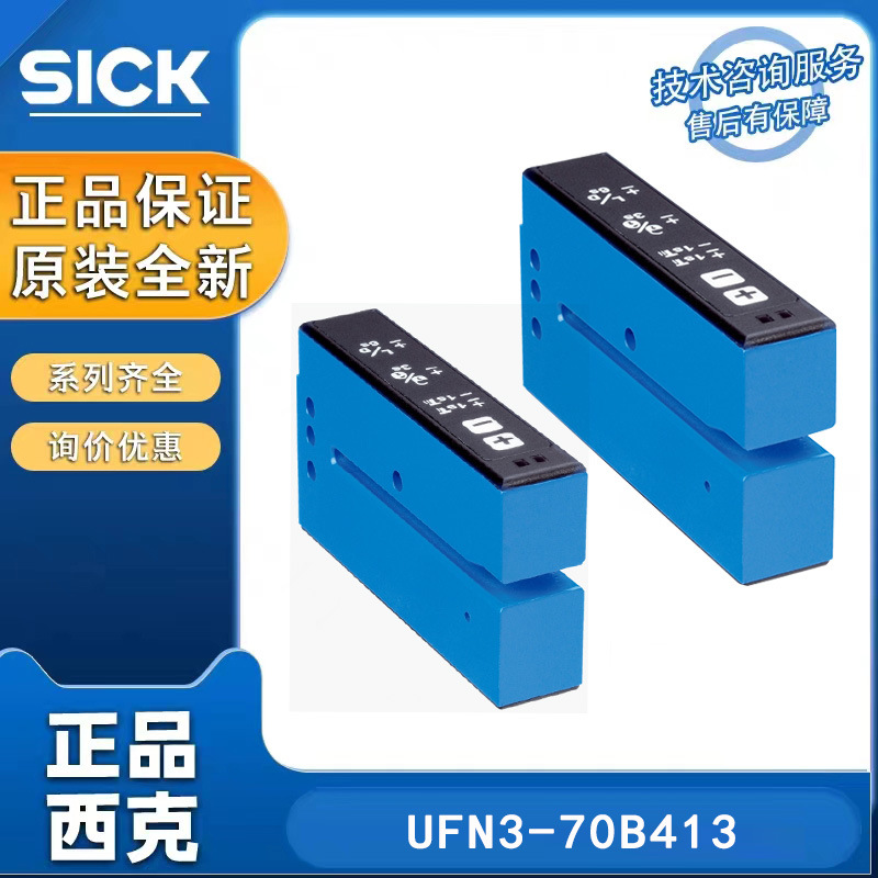 SICK西克槽型传感器6049678 UFN3-70B413槽型传感器全新原装现货