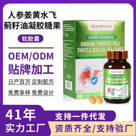人参姜黄水飞蓟籽油凝胶糖果加班熬夜护干奶蓟草软胶囊定制代加工