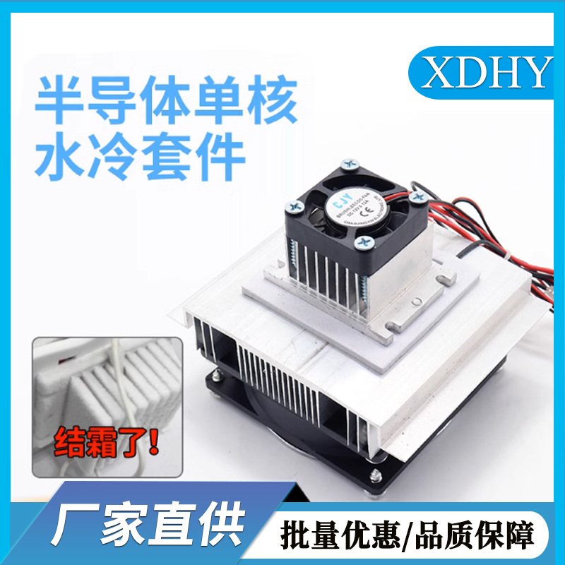 半导体制冷片套装12v电子制冷散热器diy小空调冰箱降温12706套件