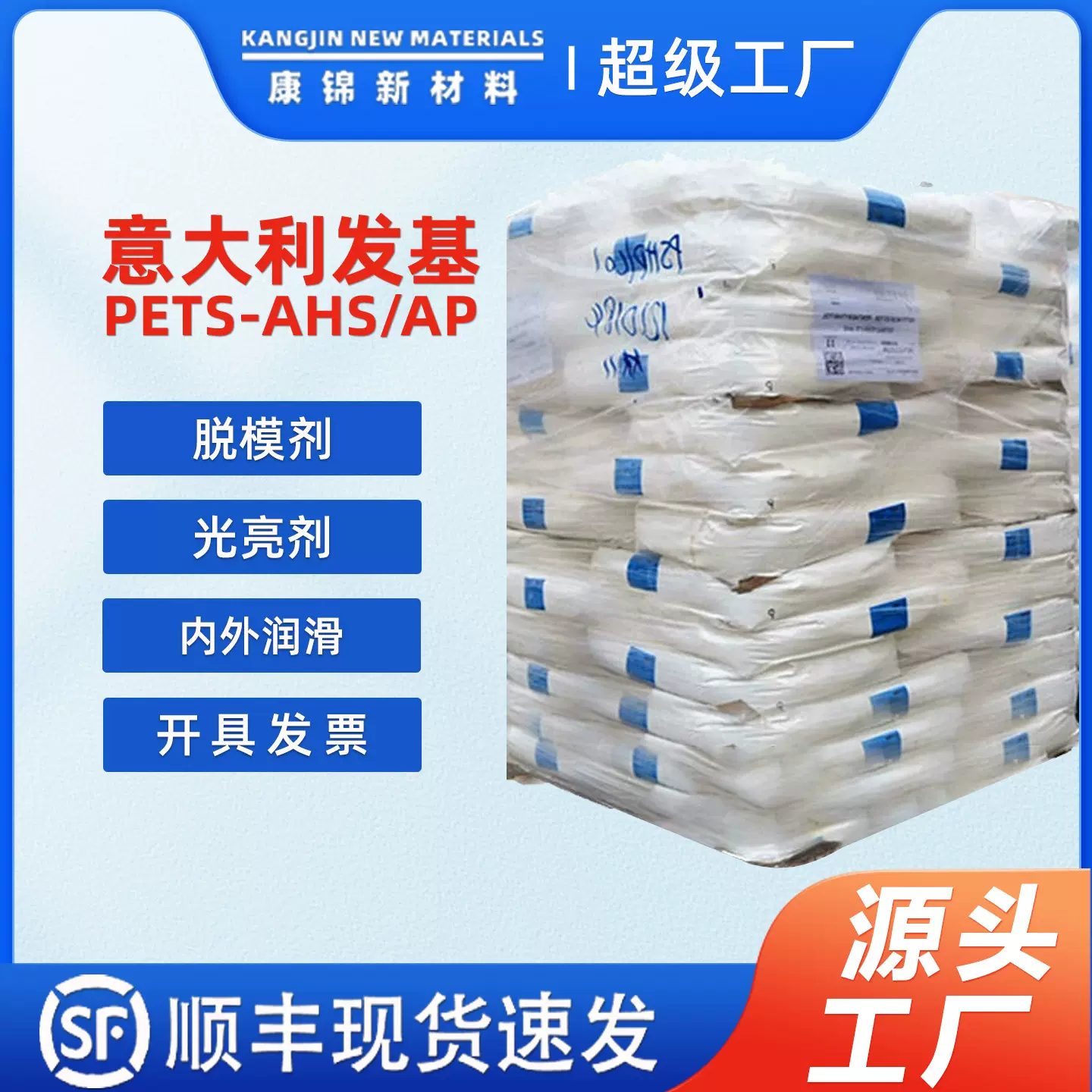意大利发基PETS-AHS爽滑剂PC塑料-AP润滑脱模剂季戊四醇硬脂酸酯