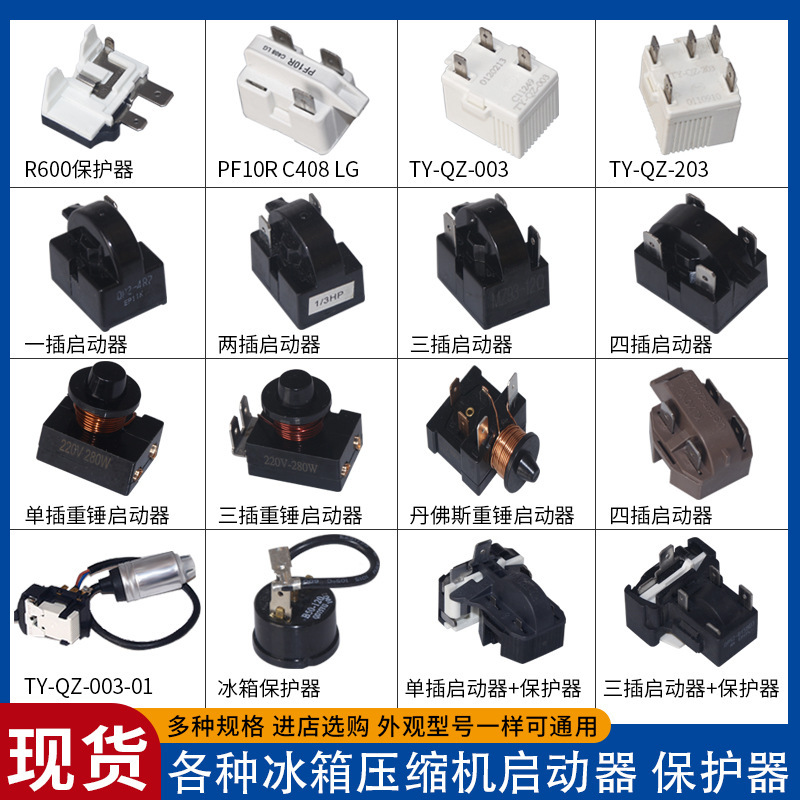 冰箱启动器通用老款冰柜一体式蝶形过热保护起动器-QZ