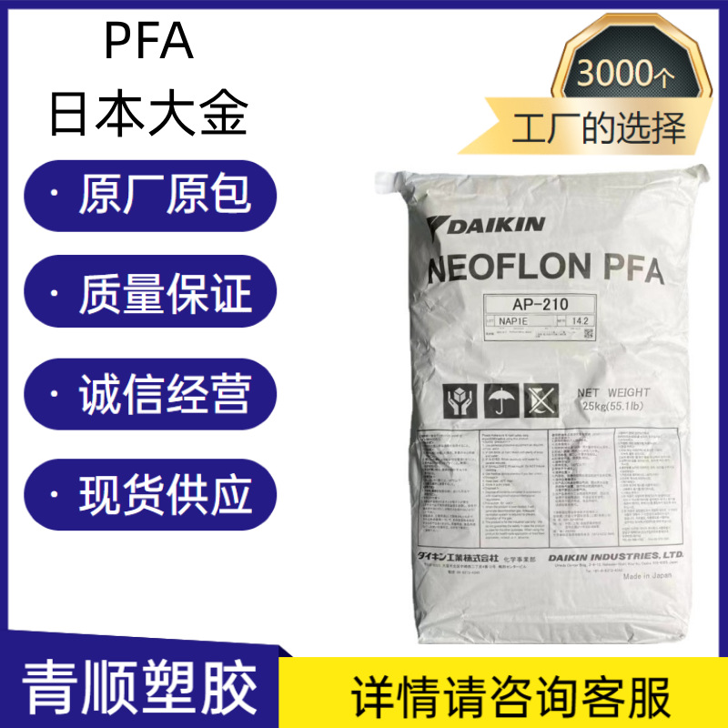 PFA 日本大金 AP-230ASL机械强度好 透光性好 共聚物 抗静电 挤出