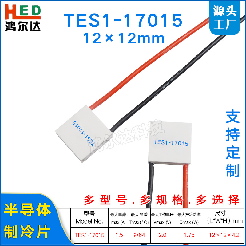 TES1-017015半导体制冷片2V 1A TES1-17015制冷片小尺寸12*12MM