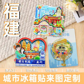 【福建系列】原创福建省福州平潭厦门武夷山永定土楼纪念品冰箱贴