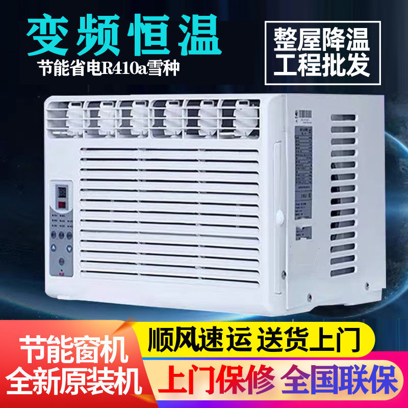 变频恒温窗式空调单冷1匹1.5匹窗机空调冷暖窗口式一体机移动空调
