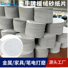 金牛牌植绒砂纸 2寸3寸5寸9寸金属及墙面打磨抛光片圆盘砂干磨