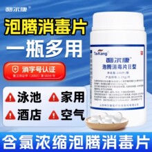 利尔康泡腾消毒片100片家用杀菌含氯次氯酸消毒泡腾片84消毒液