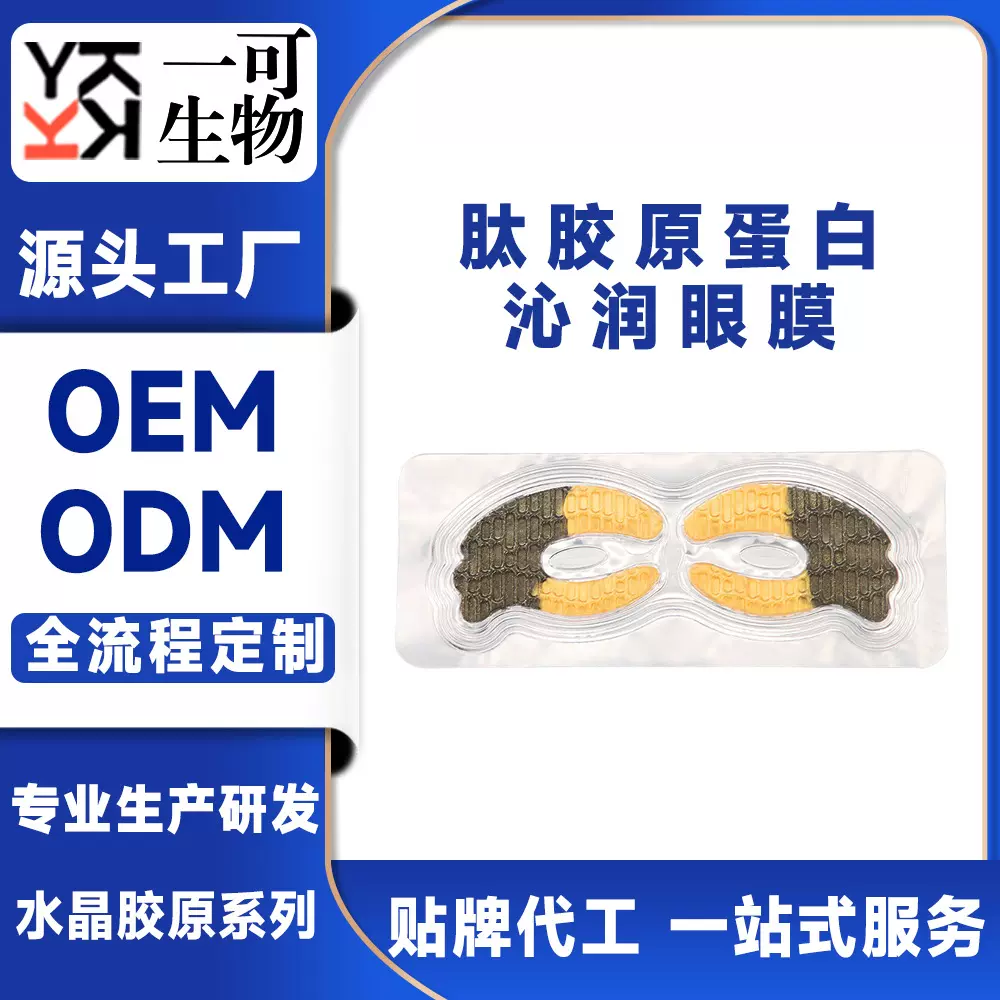 蝶形黑松露眼膜胶原蛋白紧致抗皱眼膜贴淡纹淡黑眼圈眼贴膜代加工