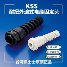 供应KSS耐扭外迫式电缆固定头 UL弹簧线扣接头 EG-11SR AG-20SR