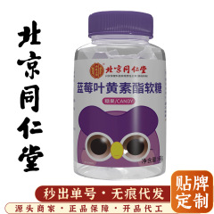 北京同仁堂ブルーベリー葉黄素ソフトキャンディ内廷商用近視眼乾燥目渋60g卸売り代発