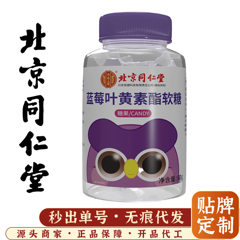北京同仁堂ブルーベリー葉黄素ソフトキャンディ内廷商用近視眼乾燥目渋60g卸売り代発|undefined