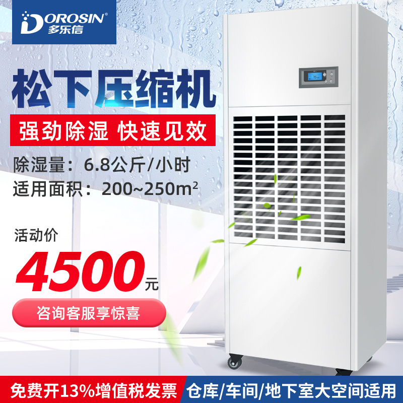 多乐信 工业除湿机用大功率除湿机工业厂房干燥防潮抽湿机DP-6.8D