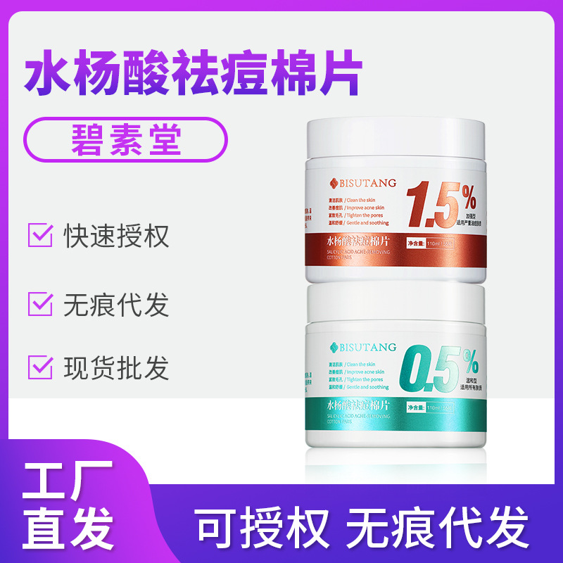 碧素堂水杨酸棉片温和清洁黑头痘痘粉刺闭口毛孔水杨酸护肤品代发|ru