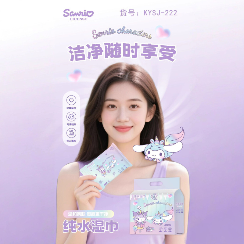 三丽欧正版新款库洛米湿巾小包便携袋装宝宝婴幼手口皮肤清洁专用|undefined