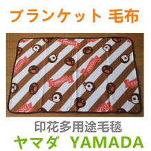 出口日本披肩毯ブランケット 毛布YAMADA多用途毛毯空调毯BLANKET