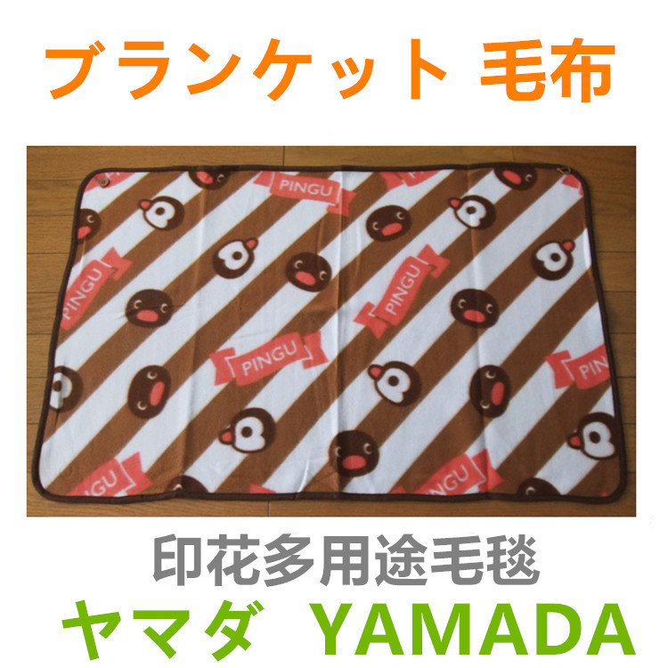 出口日本披肩毯ブランケット 毛布YAMADA多用途毛毯空调毯BLANKET