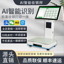 Ai智能称重收银收款机自动识别超市生鲜水果收银机一体机全自动