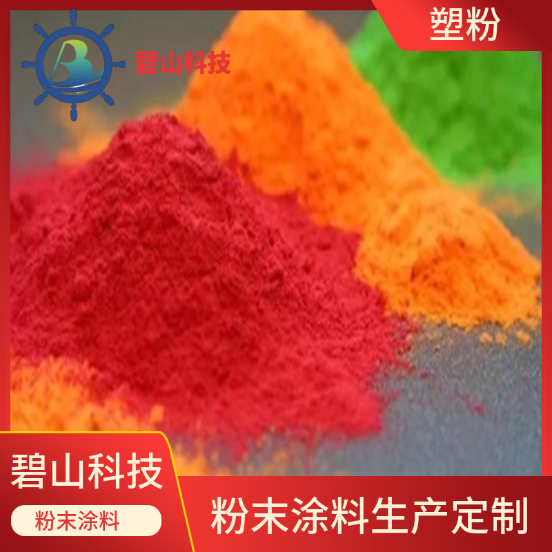 户内环氧塑粉颜色  热固性环氧粉末涂料 山东碧山科技生产塑粉
