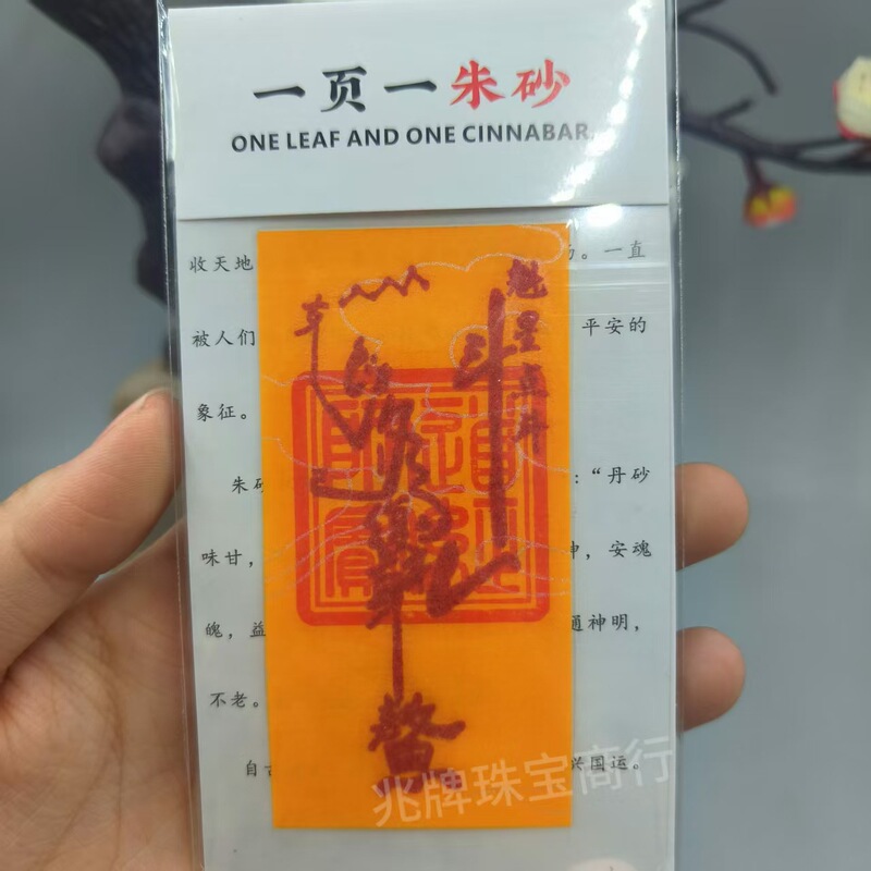 朱砂紫金砂本命年手机贴纸黄纸手绘节日礼品一页一朱砂厂家批发|undefined