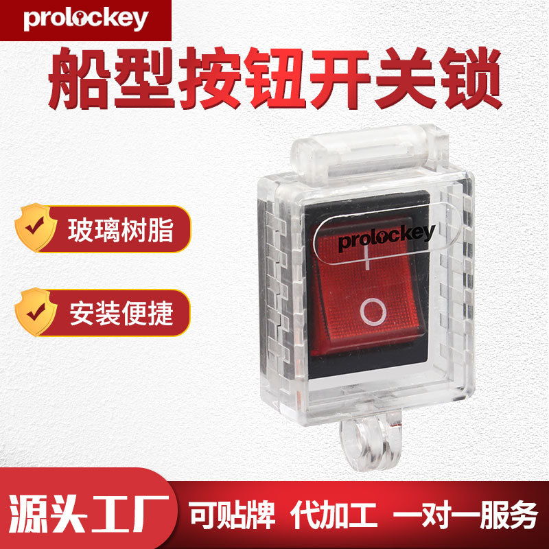 洛科船型开关锁4脚6脚电源翘板按钮开关透明防护罩防水误操锁定罩