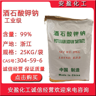 酒石酸钾钠 现货供应工业酒石酸钾钠 罗谢尔盐 电镀用酒石酸钾钠|ru