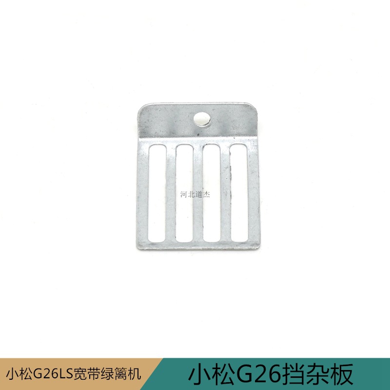 G26LS挡杂板草片园林割草机械配件小松泰利科瓦崎宽带绿篱修剪