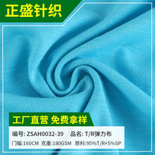 厂家供应全棉质针织弹力布面料 现代服饰精梳单面T/R弹力针织面料