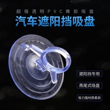 汽车专用太阳档透明玻璃吸盘燕尾式卡扣式遮阳档配件PVC塑料吸盘