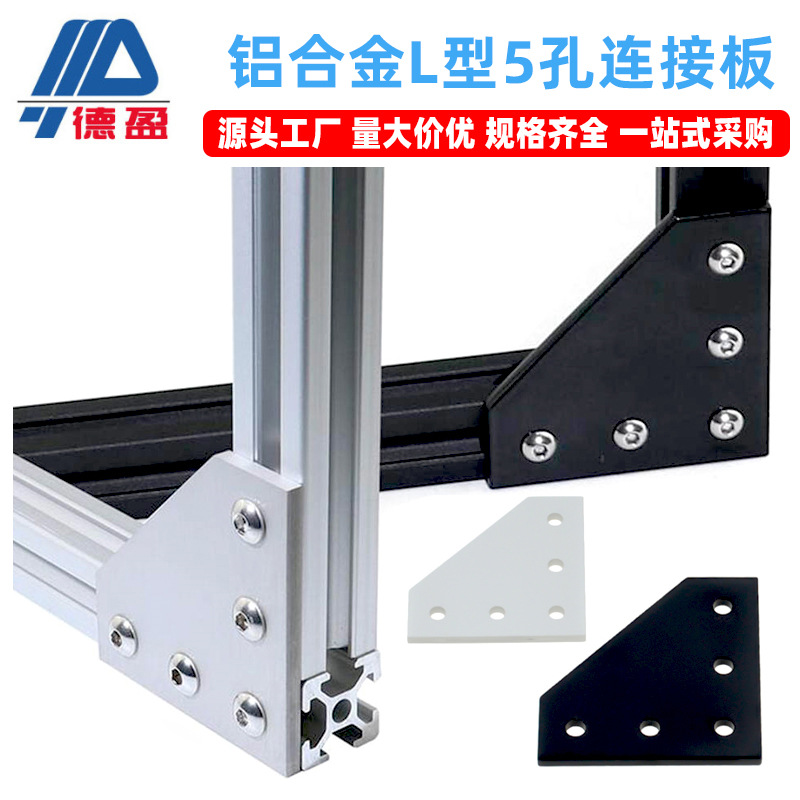 德盈铝型材配件铝制L型连接板5孔2020/3030/404045L型加固连接板