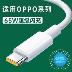 OPPOスーパーフラッシュ充電ケーブル65W/80W/100W/120W充電6a充電器線卸売り代を適用する
