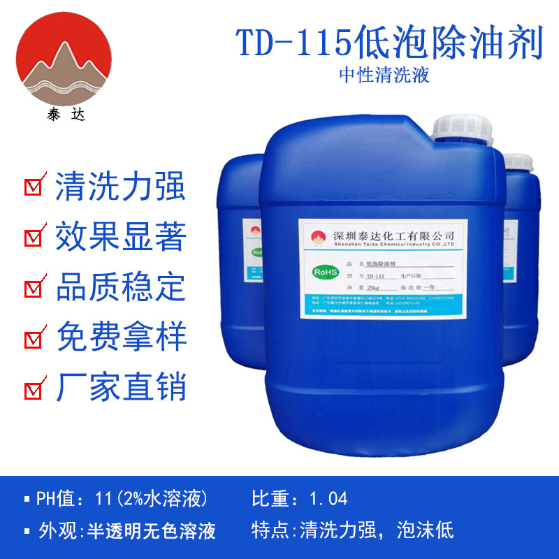 低泡除油剂现货水溶性清洗金属油污表面活性低泡中性清洗液重去油