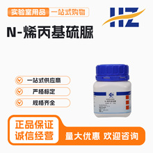 国药 N-烯丙基硫脲CP沪试≥98.0%化学实验试剂 100g CAS 109-57-9