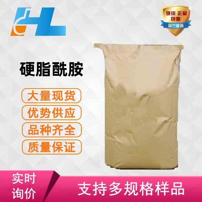 现货供应 硬脂酰胺  十八酰胺  硬脂酸酰胺 十八酸酰胺 124-26-5