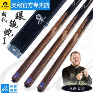 Omin New Generation Cobra 1 Billiard Cue Chinese Style Black Eight Snooker Hand-Carved Ash Wood Cue
