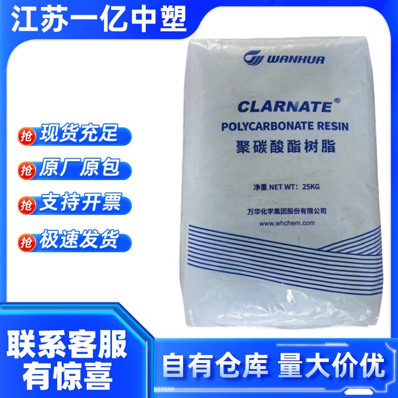 CLARNATE A1105 万华 聚碳酸酯 polycarbonate 高透明PC 中粘度PC