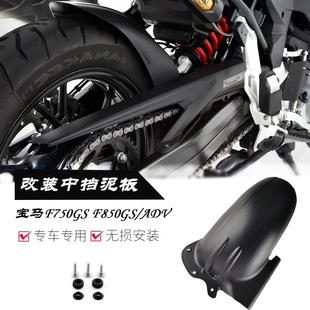 The new BMW F750GS/850GS/ADV modified off-road rear mudguard shock absorption to strengthen the middle mudguard