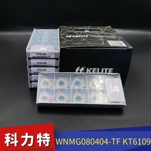 科力特KELITE/数控车刀片/WNMG080404/080408七彩刀片 淬硬钢高硬