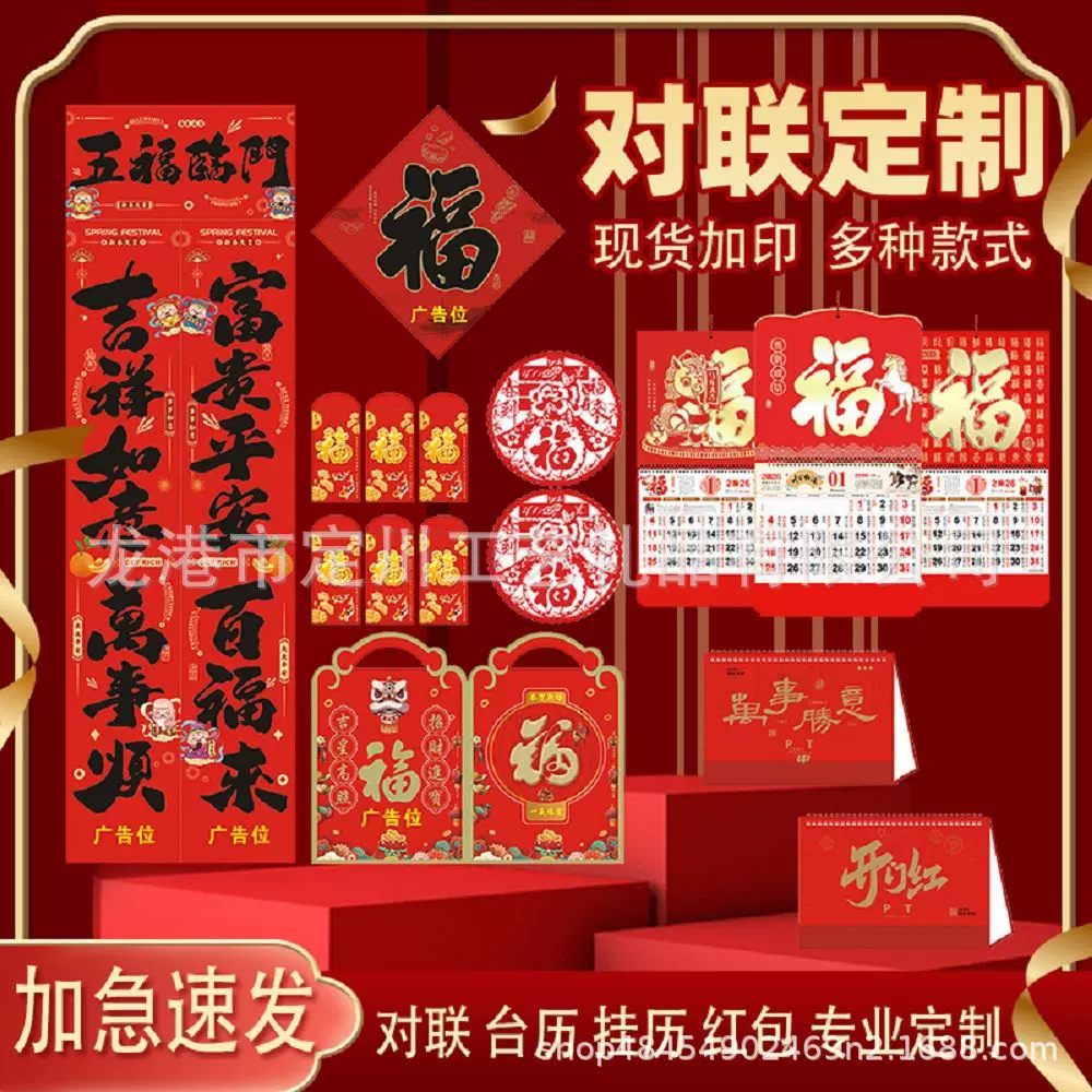 2026马年广告印刷定做春联新年春节大礼包福袋公司企业对联定制